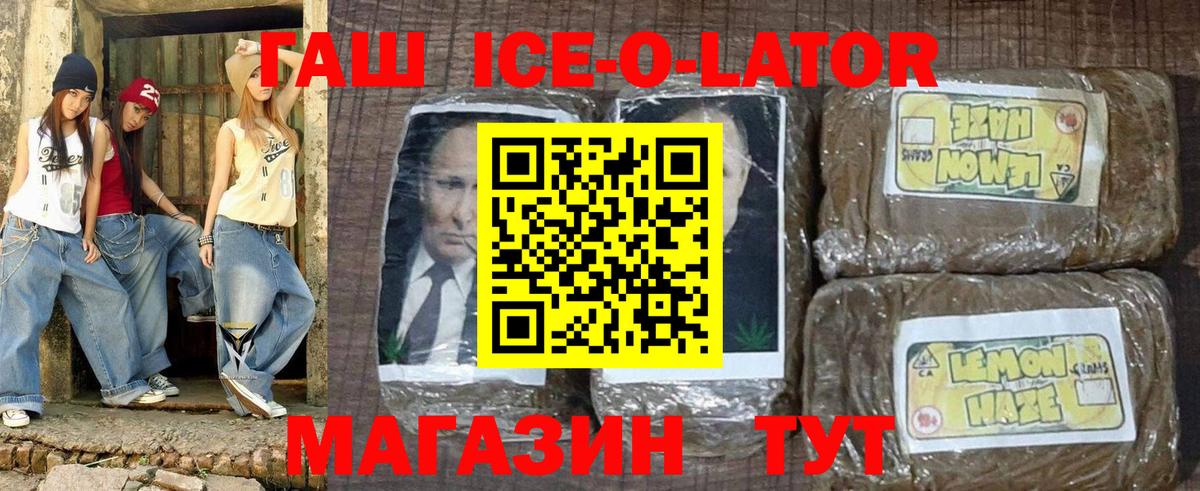 ГАШИШ Ice-O-Lator Кемерово